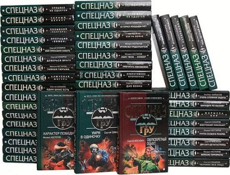 Обложка Спецназ ГРУ в 204 книгах (2002-2020) FB2