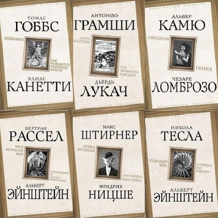 Обложка Философский поединок в 30 книгах (2013-2020) EPUB, PDF