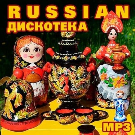 Обложка Russian дискотека (2020) Mp3