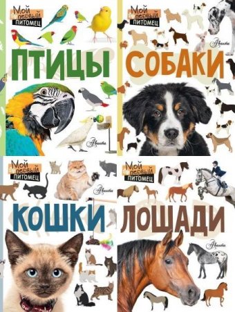 Обложка Мой первый питомец в 4 книгах (2018-2019) PDF