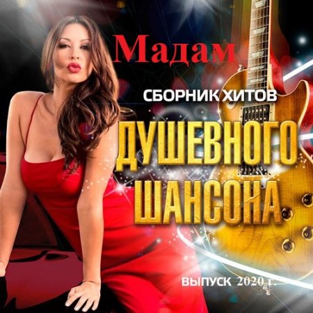 Обложка Мадам - Сборник хитов Душевного Шансона (2020) Mp3