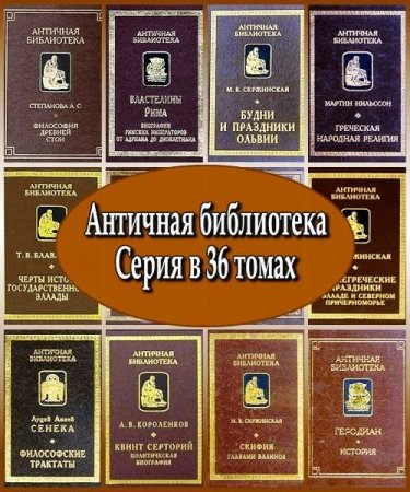 Обложка Античная библиотека - Серия в 36 томах (PDF, DjVu, FB2)