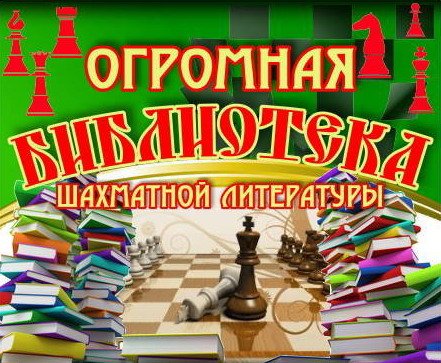 Обложка Огромная Библиотека Шахматной Литературы в 117 книгах (1925–2019) DjVu, PDF