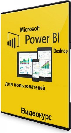 Обложка Microsoft Power BI Desktop для пользователей (Видеокурс)