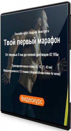 Обложка Твой первый марафон: От первых 5 км до полной дистанции 42 (Видеокурс)