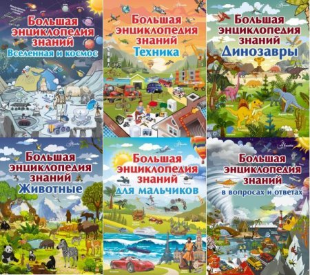 Обложка Большая детская энциклопедия знаний в 7 томах (2018) PDF