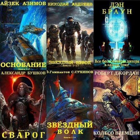 Обложка Сборник книг-компиляций от Витовт в 426 книгах (2010-2020) FB2