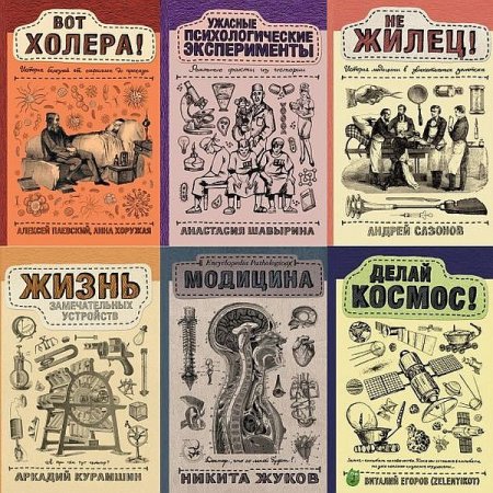 Обложка Научпоп Рунета в 14 книгах (2016-2020) PDF, FB2