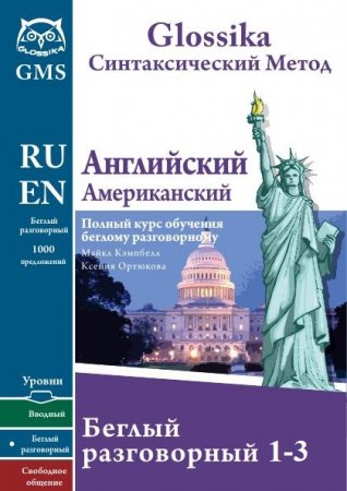 Обложка Английский беглый разговорный 1-3 (PKG) PDF+MP3