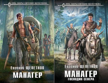 Обложка Евгений Щепетнов - Манагер (Все 2 книги) (Аудиокнига)