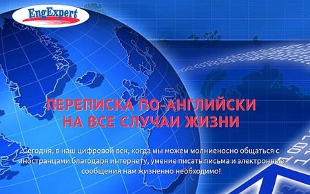 Обложка Переписка по-английски на все случаи жизни (Тренинг)