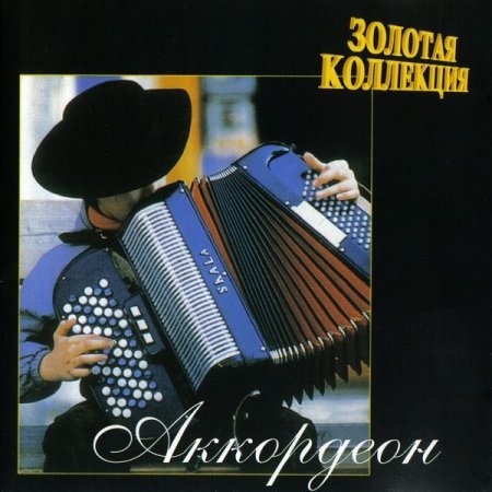 Обложка Аккордеон - Золотая коллекция (2020) Mp3