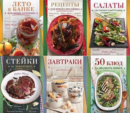 Обложка Кулинария. Яркие вкусы в 8 книгах (PDF)