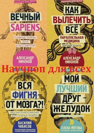 Обложка Научпоп для всех в 29 книгах (2018-2020) PDF, FB2