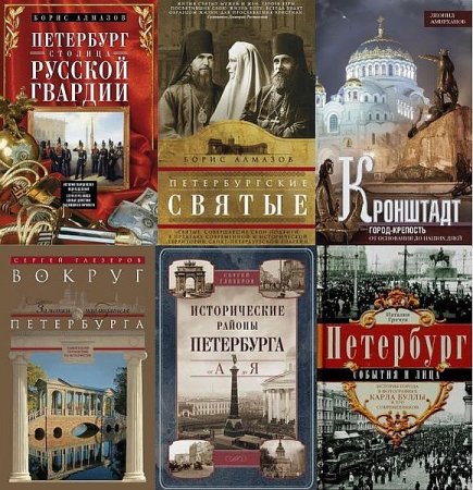 Обложка Всё о Санкт-Петербурге - серия в 91 книге (2010-2019) DjVu, PDF, FB2