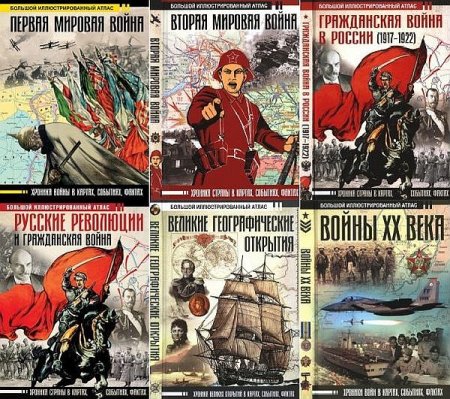 Обложка Большой исторический атлас в 6 книгах (2018-2020) PDF