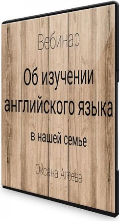 Обложка Об изучении английского языка в нашей семье (2020) Вебинар