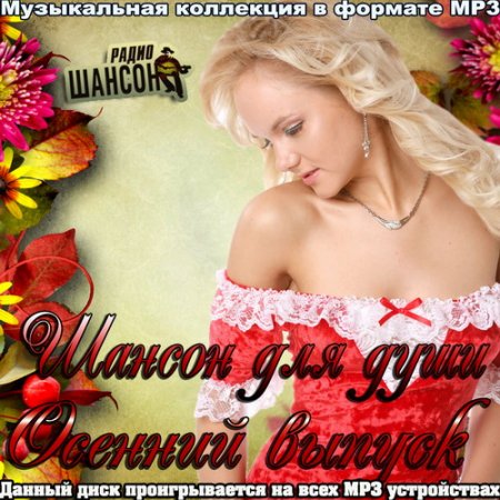 Обложка Шансон для души. Осенний выпуск (2020) Mp3