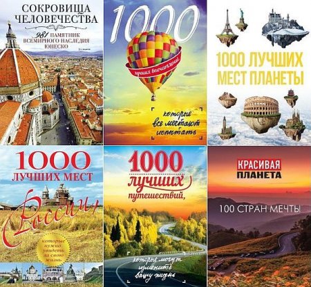 Обложка Подарочные издания. Туризм в 22 книгах (2008-2019) PDF, DjVu, FB2