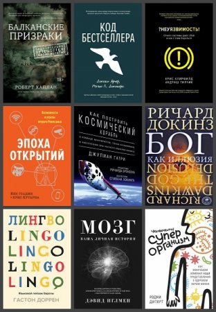 Обложка Человек Мыслящий в 54 книгах (2009-2020) PDF, FB2