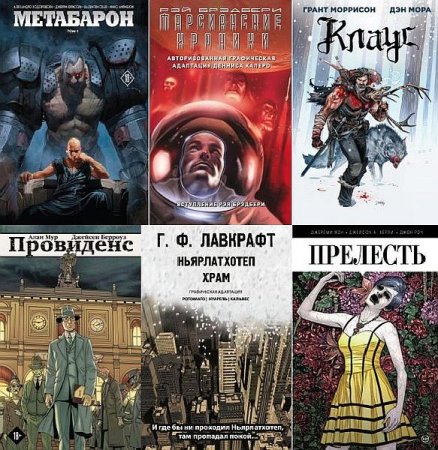 Обложка Комиксы. Современная классика в 29 книгах (2017-2020) PDF