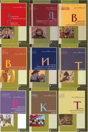 Обложка История. География. Этнография в 113 книгах (2009-2020) PDF, DJVU, FB2