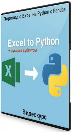 Обложка Переход с Excel на Python с Pandas (2020) Видеокурс