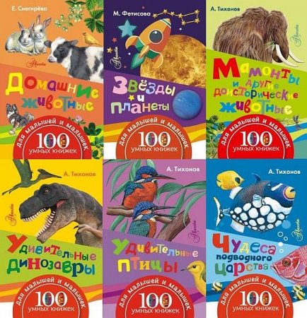 Обложка 100 умных книжек для малышей и малышек в 11 книгах (2016) PDF