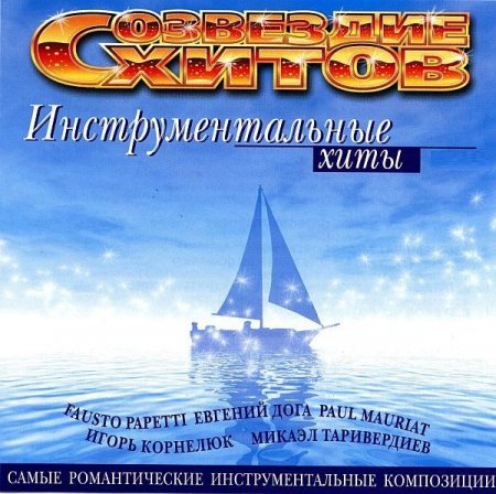Обложка Созвездие Хитов - Инструментальные Хиты Vol. 1 - 2 (2004) FLAC