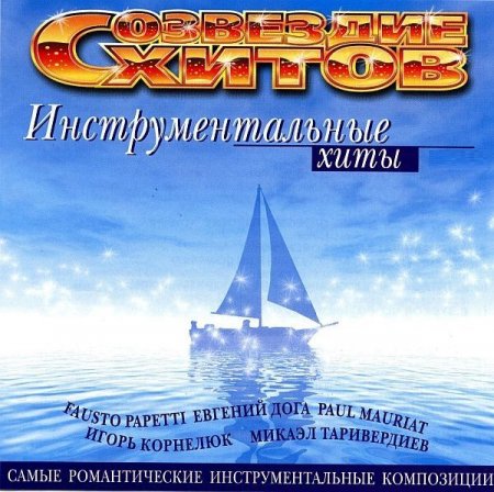 Обложка Созвездие Хитов - Инструментальные Хиты Vol. 1 - 2 (FLAC)