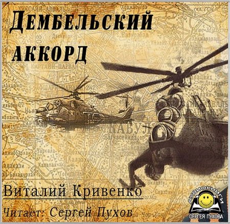 Обложка Виталий Кривенко - Дембельский аккорд (Аудиокнига)