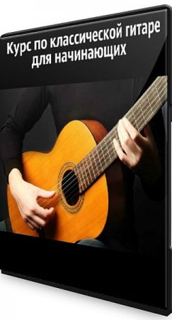 Обложка Курс по классической гитаре для начинающих (Видеокурс)