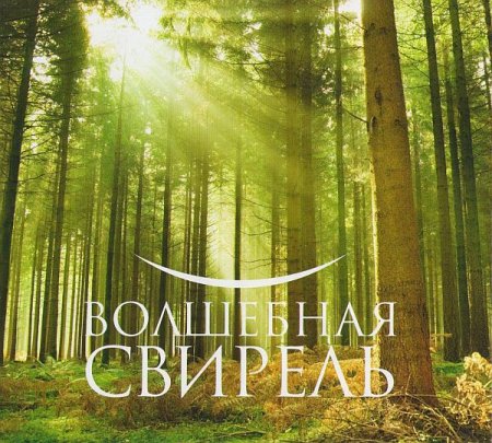 Обложка Музыка для души - Волшебная свирель (3 CD) APE