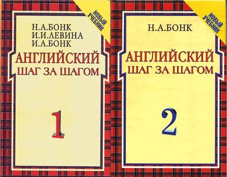 Обложка Английский шаг за шагом / Н.А. Бонк, И.А. Бонк, И.И. Левина (PDF+MP3)