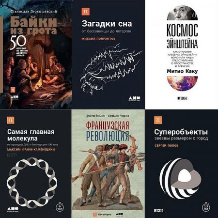 Обложка Библиотека ПостНауки в 8 книгах (2016-2020) FB2