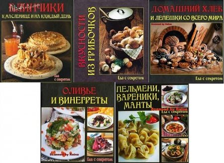 Обложка Еда с секретом в 5 книгах (2011-2014) PDF