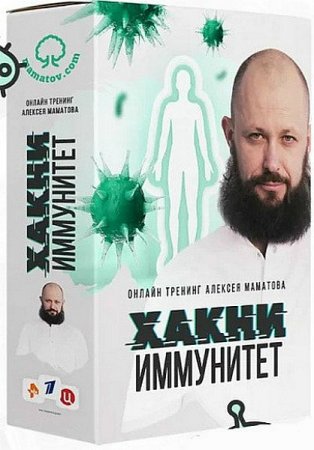 Обложка Хакни Иммунитет: Комплект - Полная защита «Иммунный щит» (Тренинг)