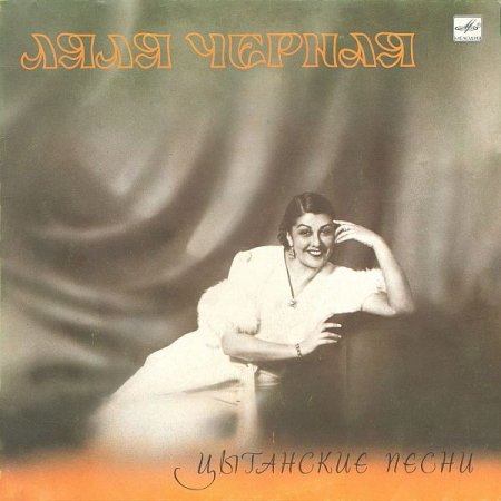 Обложка Ляля Черная - Цыганские песни (записи 1937-1953) (1988) FLAC