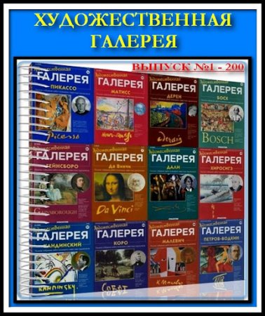 Обложка Художественная галерея. Полная журнальная коллекция - 200 выпусков (DJVU)