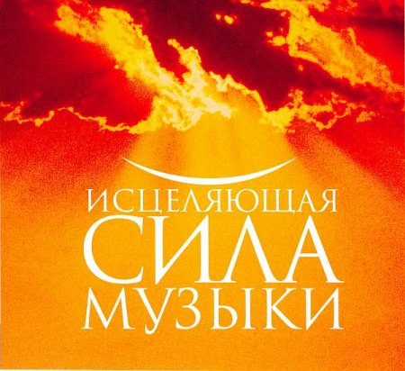 Обложка Музыка для души - Исцеляющая сила музыки (3 CD) APE