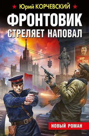 Обложка Юрий Корчевский - Фронтовик стреляет наповал (Аудиокнига)