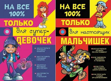 Обложка Серия "На все 100%" в 2 книгах (2015) PDF