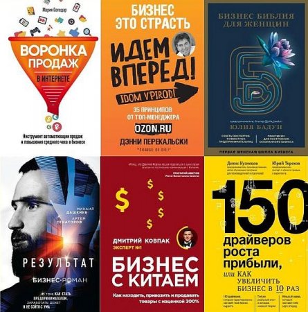 Обложка Бизнес Молодость. Книги для начинающих предпринимателей в 12 книгах (2017-2020) PDF, FB2