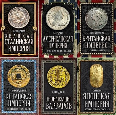 Обложка Величайшие империи человечества в 14 книгах (PDF, FB2)