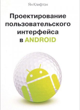 Обложка Проектирование пользовательского интерфейса в Android / Ян Клифтон (2017) PDF
