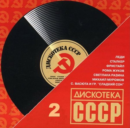 Обложка Дискотека СССР 2 (2017) Mp3