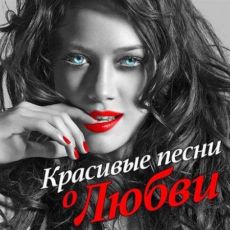 Обложка Красивые песни о любви (2 CD) (2020) Mp3