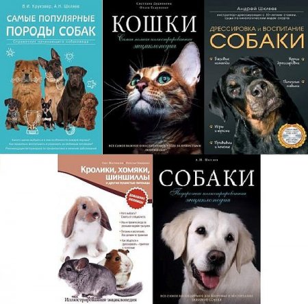 Обложка Подарочные издания. Домашние любимцы в 5 книгах (2013-2017) PDF