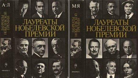 Обложка Лауреаты Нобелевской премии в 2 книгах (1992) DjVu