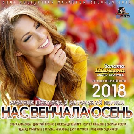 Обложка Нас Венчала Осень (2018) Mp3